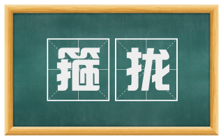 箍拢
