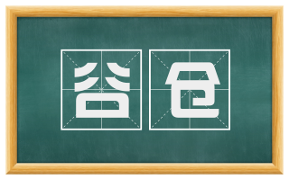 谷仓