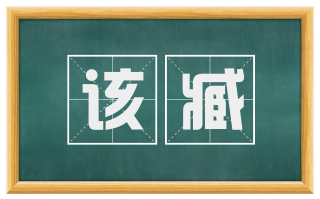 该臧