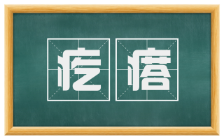 疙瘩
