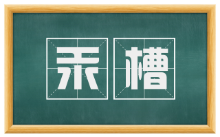 汞槽