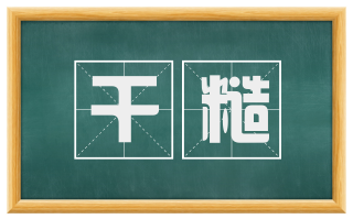 干糙