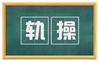 轨操