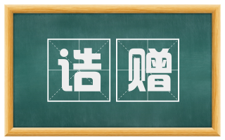 诰赠