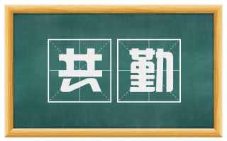 共勤