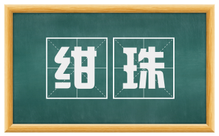 绀珠