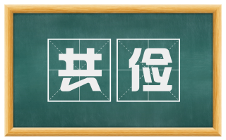 共俭