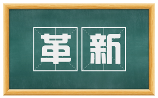 革新