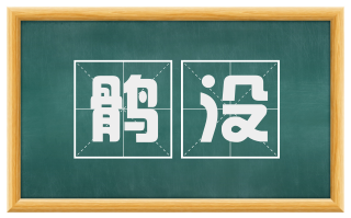 鹘没