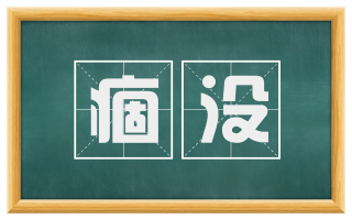 痼没