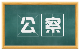 公察