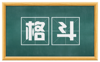 格斗