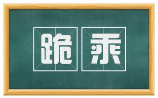 跪乘