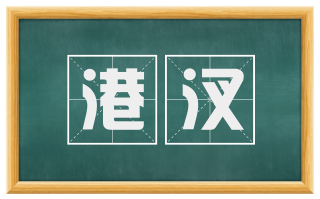 港汊