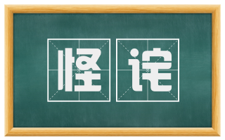怪诧