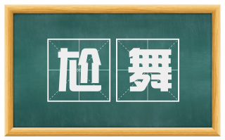 尬舞