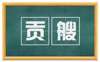 贡艘