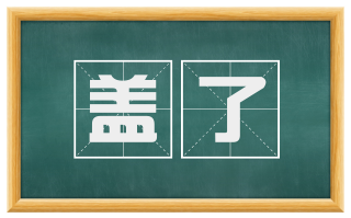 盖了