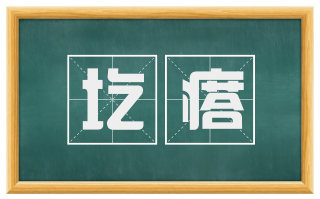 圪瘩
