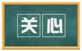 关心