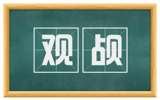 观觇