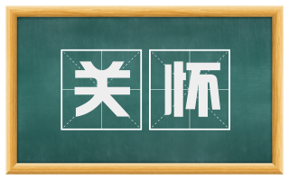 关怀