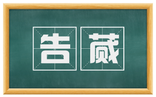 告蒇