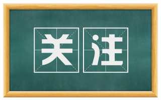 关注