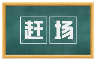 赶场