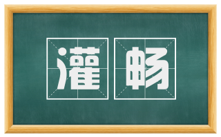 灌畅