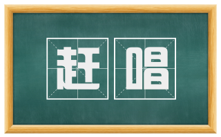 赶唱
