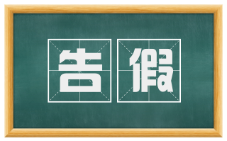 告假