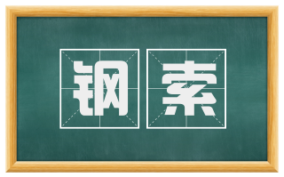 钢索