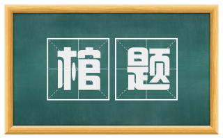 棺题
