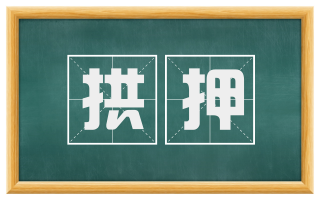 拱押