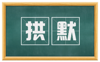 拱默