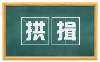 拱揖