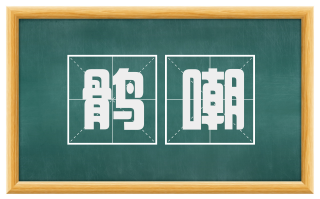 鹘嘲