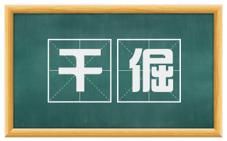 干倔