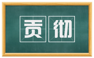 贡彻