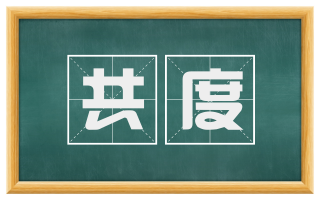 共度