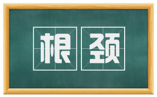 根颈