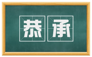 恭承