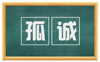 孤诚