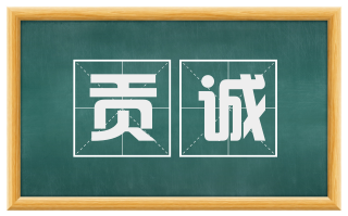 贡诚