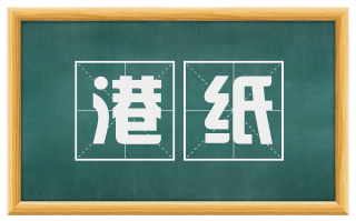 港纸