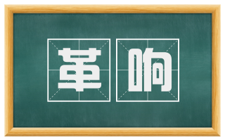 革响