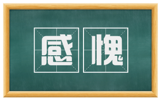 感愧