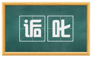诟叱