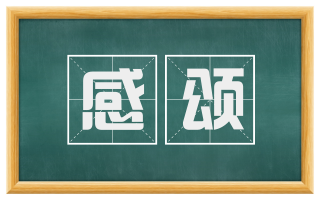感颂